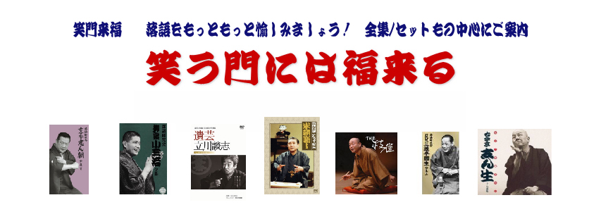 笑門来福　落語をもっと愉しみましょう！落語ソフト紹介